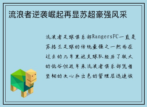 流浪者逆袭崛起再显苏超豪强风采