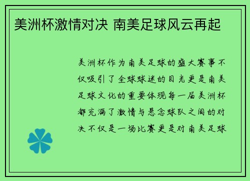 美洲杯激情对决 南美足球风云再起