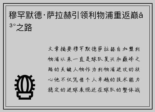 穆罕默德·萨拉赫引领利物浦重返巅峰之路