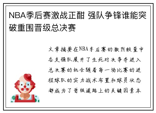 NBA季后赛激战正酣 强队争锋谁能突破重围晋级总决赛