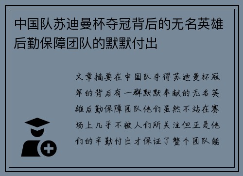 中国队苏迪曼杯夺冠背后的无名英雄后勤保障团队的默默付出