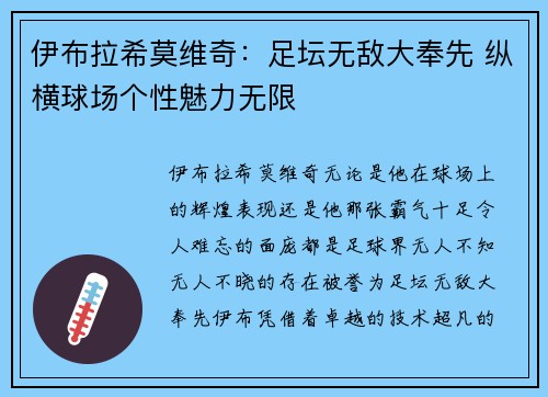 伊布拉希莫维奇：足坛无敌大奉先 纵横球场个性魅力无限