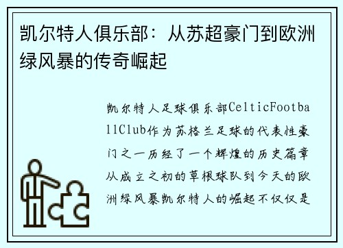 凯尔特人俱乐部：从苏超豪门到欧洲绿风暴的传奇崛起