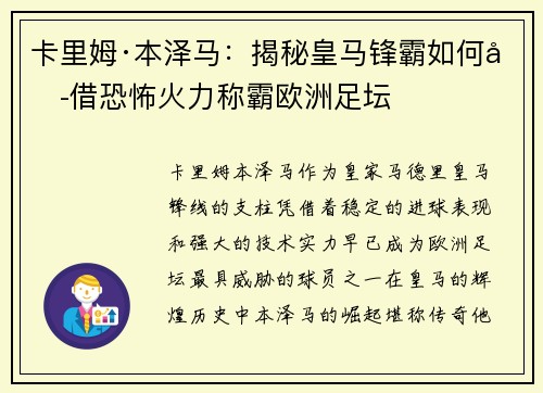 卡里姆·本泽马：揭秘皇马锋霸如何凭借恐怖火力称霸欧洲足坛