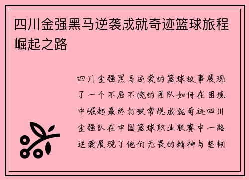 四川金强黑马逆袭成就奇迹篮球旅程崛起之路