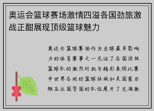 奥运会篮球赛场激情四溢各国劲旅激战正酣展现顶级篮球魅力