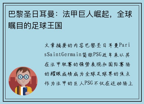 巴黎圣日耳曼：法甲巨人崛起，全球瞩目的足球王国