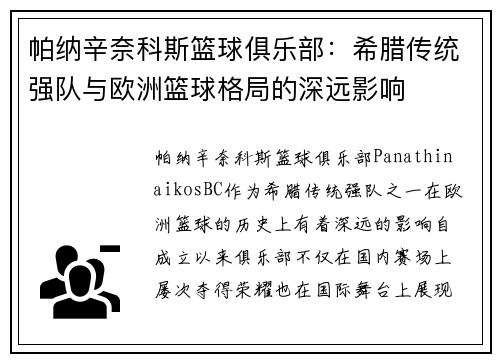 帕纳辛奈科斯篮球俱乐部：希腊传统强队与欧洲篮球格局的深远影响