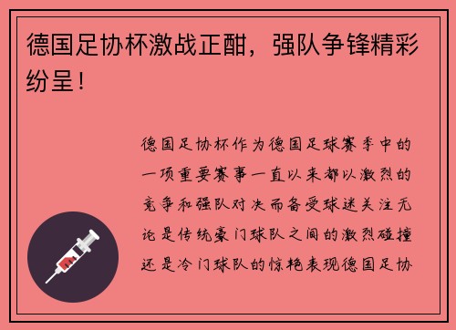 德国足协杯激战正酣，强队争锋精彩纷呈！