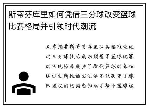 斯蒂芬库里如何凭借三分球改变篮球比赛格局并引领时代潮流