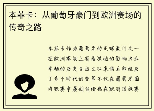 本菲卡：从葡萄牙豪门到欧洲赛场的传奇之路
