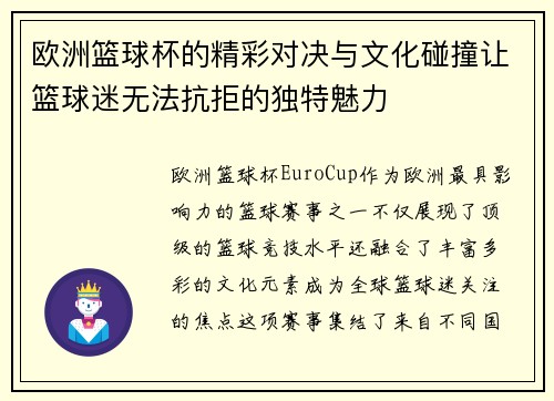 欧洲篮球杯的精彩对决与文化碰撞让篮球迷无法抗拒的独特魅力