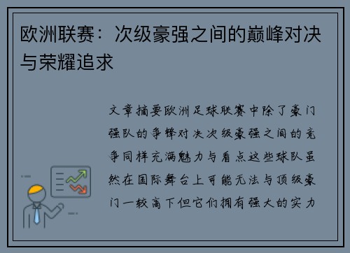 欧洲联赛：次级豪强之间的巅峰对决与荣耀追求