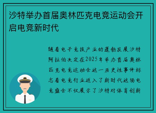 沙特举办首届奥林匹克电竞运动会开启电竞新时代