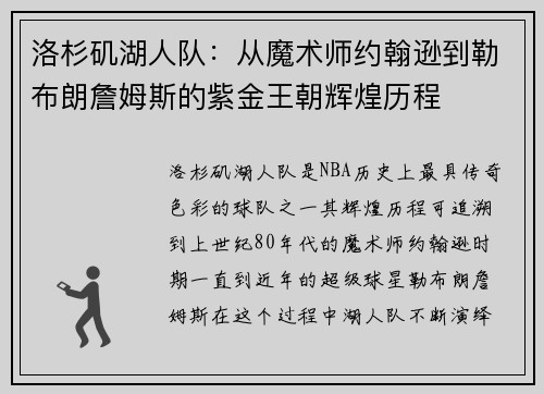 洛杉矶湖人队：从魔术师约翰逊到勒布朗詹姆斯的紫金王朝辉煌历程