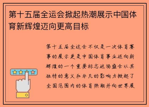 第十五届全运会掀起热潮展示中国体育新辉煌迈向更高目标