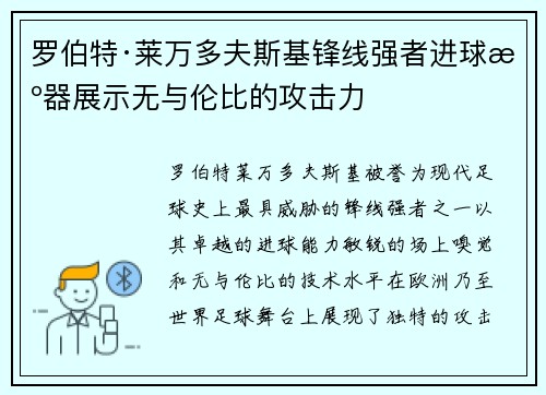 罗伯特·莱万多夫斯基锋线强者进球机器展示无与伦比的攻击力