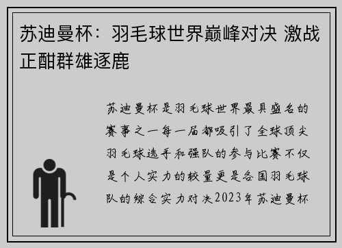 苏迪曼杯：羽毛球世界巅峰对决 激战正酣群雄逐鹿