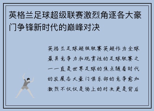 英格兰足球超级联赛激烈角逐各大豪门争锋新时代的巅峰对决