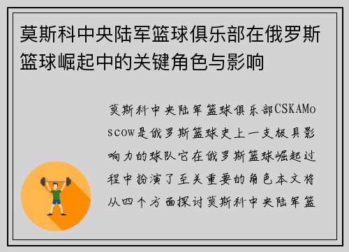 莫斯科中央陆军篮球俱乐部在俄罗斯篮球崛起中的关键角色与影响