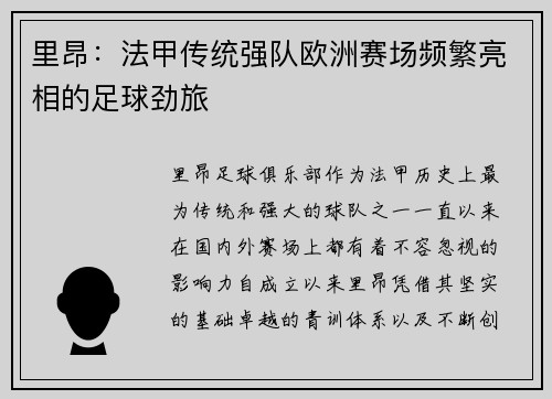 里昂：法甲传统强队欧洲赛场频繁亮相的足球劲旅