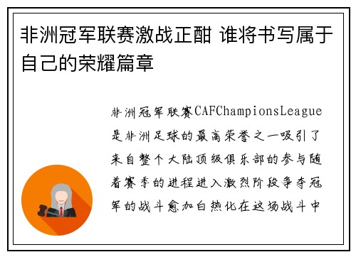 非洲冠军联赛激战正酣 谁将书写属于自己的荣耀篇章