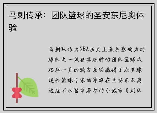 马刺传承：团队篮球的圣安东尼奥体验