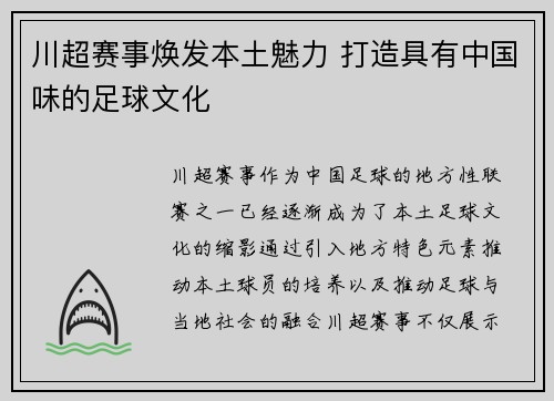 川超赛事焕发本土魅力 打造具有中国味的足球文化