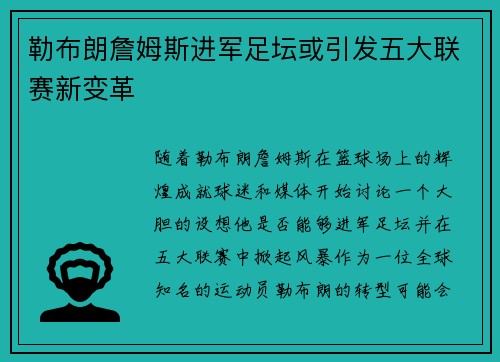 勒布朗詹姆斯进军足坛或引发五大联赛新变革