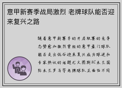 意甲新赛季战局激烈 老牌球队能否迎来复兴之路