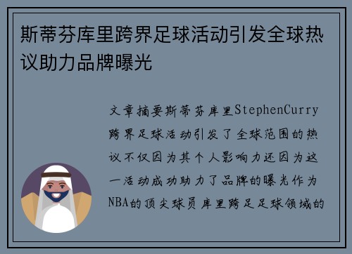 斯蒂芬库里跨界足球活动引发全球热议助力品牌曝光