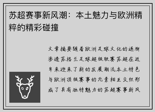 苏超赛事新风潮：本土魅力与欧洲精粹的精彩碰撞
