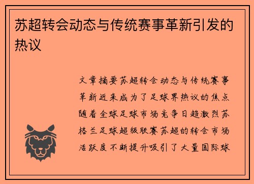 苏超转会动态与传统赛事革新引发的热议
