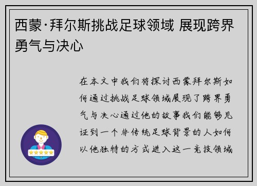 西蒙·拜尔斯挑战足球领域 展现跨界勇气与决心