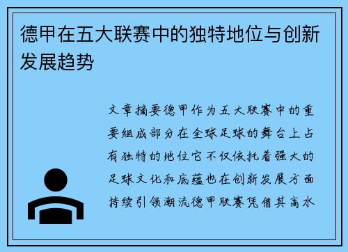 德甲在五大联赛中的独特地位与创新发展趋势