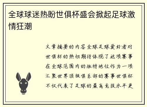 全球球迷热盼世俱杯盛会掀起足球激情狂潮
