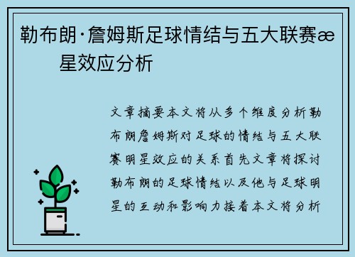 勒布朗·詹姆斯足球情结与五大联赛明星效应分析