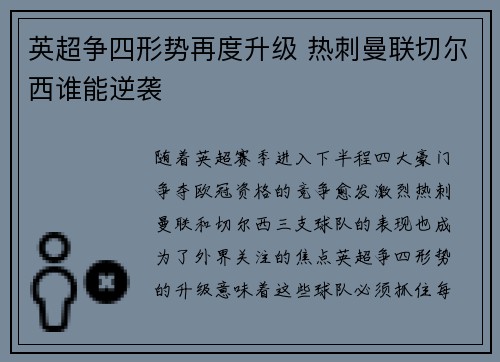英超争四形势再度升级 热刺曼联切尔西谁能逆袭