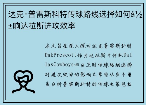 达克·普雷斯科特传球路线选择如何影响达拉斯进攻效率