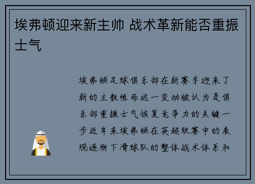 埃弗顿迎来新主帅 战术革新能否重振士气