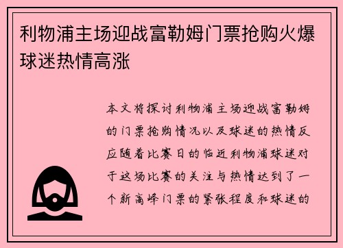 利物浦主场迎战富勒姆门票抢购火爆球迷热情高涨