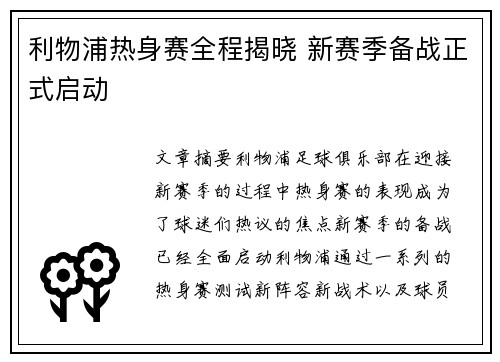 利物浦热身赛全程揭晓 新赛季备战正式启动