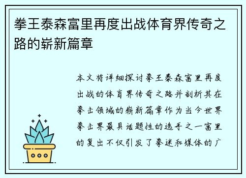 拳王泰森富里再度出战体育界传奇之路的崭新篇章