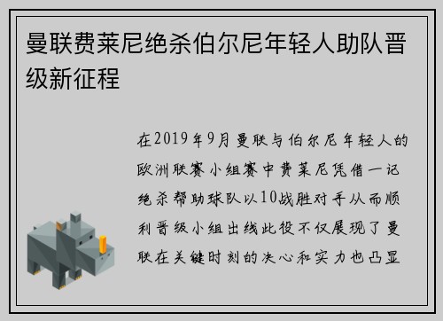 曼联费莱尼绝杀伯尔尼年轻人助队晋级新征程