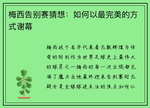 梅西告别赛猜想：如何以最完美的方式谢幕