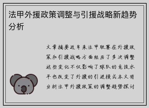 法甲外援政策调整与引援战略新趋势分析