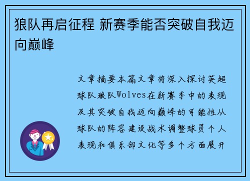 狼队再启征程 新赛季能否突破自我迈向巅峰
