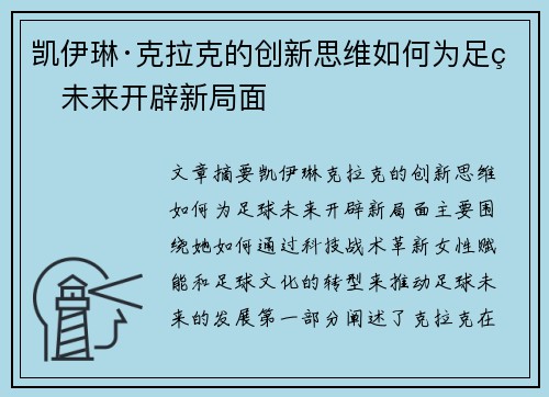 凯伊琳·克拉克的创新思维如何为足球未来开辟新局面