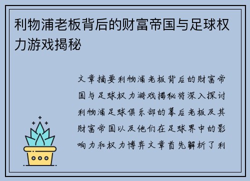 利物浦老板背后的财富帝国与足球权力游戏揭秘