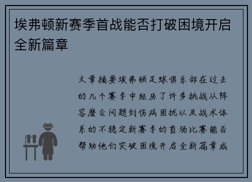 埃弗顿新赛季首战能否打破困境开启全新篇章